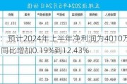 泛亚微透：预计2024年上半年净利润为4010万元到4500万元，同比增加0.19%到12.43%