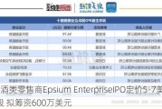 澳门酒类零售商Epsium EnterpriseIPO定价5-7美元/股 拟筹资600万美元