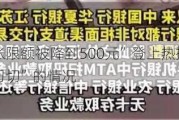 “工资卡转账限额被降到500元”登上热搜， 业内：确实有“一刀切”的情况