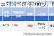 致远互联监事刘瑞华增持200股，增持金额3060元