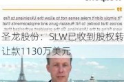 圣龙股份：SLW已收到股权转让款1130万美元