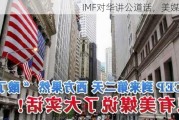 IMF对华讲公道话，美媒酸了