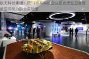 航天科技集团六院11所与科技企业联合成立卫星智能空间动力联合实验室