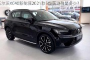 沃尔沃XC40新能源2021款5座落地价是多少？