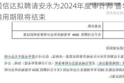 中国信达拟聘请安永为2024年度审计师 普华永道聘用期限将结束