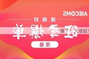 爆了！大增超10倍