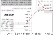 WPS 上线“AI 伴写”功能：无需用户撰写提示词，可续写已有文本