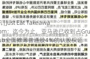 快讯 | Just Eat Takeaway.com：迄今为止，亚马逊已收到占Grubhub全面摊薄普通股4％的认股权证