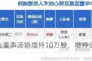 祥和实业董事汤娇增持10万股，增持金额77.3万元