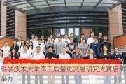 中国科学技术大学第三届量化交易研究大赛启动仪式成功举办