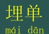 买单和埋单在金融交易中有什么区别？这些术语如何影响交易决策？