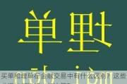 买单和埋单在金融交易中有什么区别？这些术语如何影响交易决策？