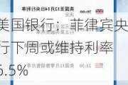 美国银行：菲律宾央行下周或维持利率 6.5%