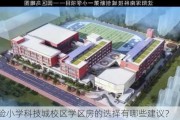 实验小学科技城校区学区房的选择有哪些建议？