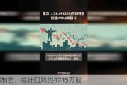 信邦制药：总计回购约4745万股