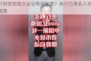 央行财政部首次会议有何深意？央行已净买入3000亿国债