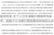 富瑞特装:关于公司申请银行授信并为全资、控股子公司银行授信提供担保的公告