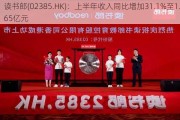 读书郎(02385.HK)：上半年收入同比增加31.1%至1.65亿元