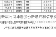 新三板创新层公司坤隆股份新增专利信息授权：“抽油杆热处理用自动空冷排杆机”