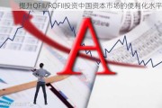 提升QFII/RQFII投资中国资本市场的便利化水平