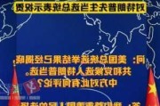 外交部发言人就美国总统选举结果答记者问