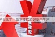 经济日报金观平：毫不放松抓好安全生产