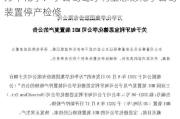 万华化学：子公司匈牙利宝思德化学公司装置停产检修