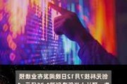 创元科技：上半年净利同比预增50%—80%