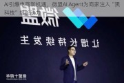 AI引爆电商新机遇，微盟AI Agent为商家注入“黑科技”增长动力