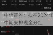 中信证券：拟在2024年中期安排现金分红