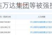 王健林突发！大连万达集团等被强执1.38亿余元