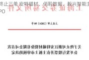 一日终止三单 安特磁材、佰聆数据、毅兴智能主动“撤单”IPO