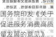 国务院印发《关于促进服务消费高质量发展的意见》 丰富场景优化环境 以创新激发服务消费内生动能