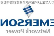 美银证券维持艾默生电气(EMR.US)买入评级