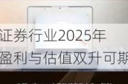 证券行业2025年盈利与估值双升可期