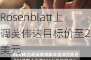 Rosenblatt上调英伟达目标价至200美元