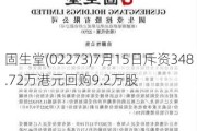 固生堂(02273)7月15日斥资348.72万港元回购9.2万股