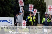 谈判陷入僵局 大众汽车工人警告12月起在德国各地罢工