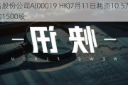 太古股份公司A(00019.HK)7月11日耗资10.5万港元回购1500股