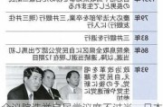 众议院选举自民党议席不过半，日本新首相会下台吗？