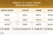 财报速递：气派科技2024年半年度净亏损4059.57万元