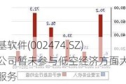 榕基软件(002474.SZ)：公司暂未参与低空经济方面大数据服务