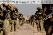 美国加大对胡塞武装金融压力：6 月 6 日决定