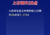 6月3日人民币对美元中间价调升2个基点