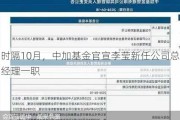 时隔10月，中加基金官宣李莹新任公司总经理一职