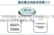 “足够的食物”在期货市场中意味着什么？这种概念对投资者有何意义？