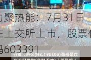 力聚热能：7月31日在上交所上市，股票代码603391