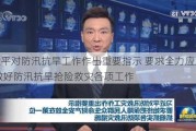 习近平对防汛抗旱工作作出重要指示 要求全力应对灾情 做好防汛抗旱抢险救灾各项工作