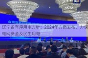 辽宁省有序用电方针：2024年方案发布，力保电网安全及民生用电