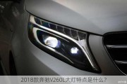 2018款奔驰V260L大灯特点是什么？